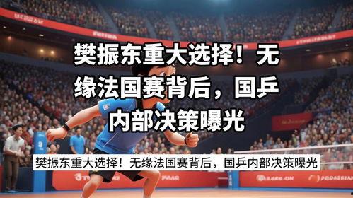 国乒内部爆料知乎最新消息,最新消息揭秘乒乓球界神秘事件！”  第3张